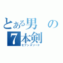 とある男の７本剣（セブンズソード）