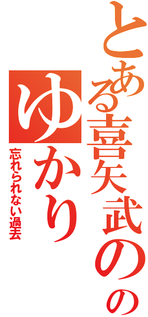 とある喜矢武の元かのゆかり（忘れられない過去）