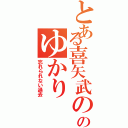 とある喜矢武の元かのゆかり（忘れられない過去）