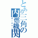 とある三角の内燃機関（ロータリー）