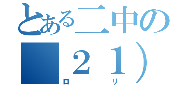 とある二中の（２１）（ロリ）