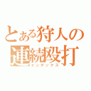 とある狩人の連続殴打（インデックス）