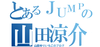 とあるＪＵＭＰの山田涼介（山田ゆりいちごのブログ）