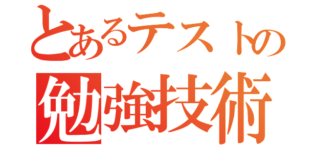 とあるテストの勉強技術（）