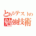 とあるテストの勉強技術（）