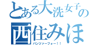 とある大洗女子学園の西住みほ（パンツァーフォー！！）