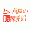 とある萬屋の眼鏡野郎（志村新八）