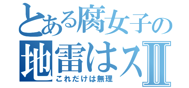 とある腐女子の地雷はスカトロⅡ（これだけは無理）