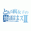 とある腐女子の地雷はスカトロⅡ（これだけは無理）