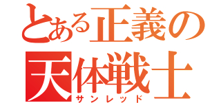 とある正義の天体戦士（サンレッド）