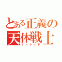 とある正義の天体戦士（サンレッド）