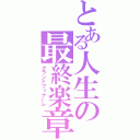 とある人生の最終楽章（グランドフィナーレ）