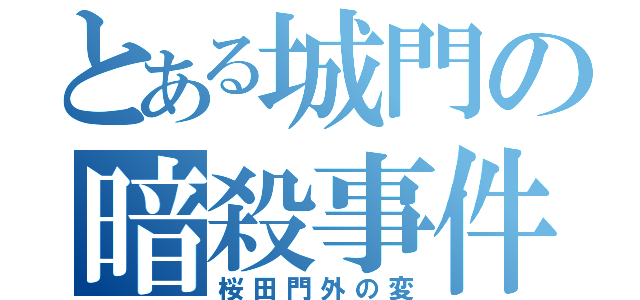 とある城門の暗殺事件（桜田門外の変）