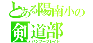 とある陽南小の剣道部（バンブーブレイド）