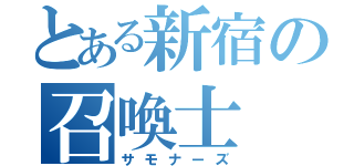 とある新宿の召喚士（サモナーズ）