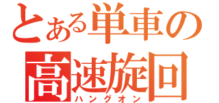 とある単車の高速旋回（ハングオン）