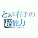 とある右手の超能力（イマジンブレイカー）