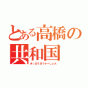 とある高橋の共和国（あっぱれぽりゅーしょん）