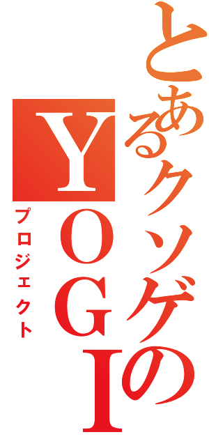 とあるクソゲのＹＯＧＩ（プロジェクト）