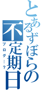 とあるずぼらの不定期日記Ⅱ（ブログ…？）