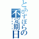 とあるずぼらの不定期日記Ⅱ（ブログ…？）