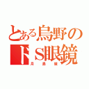 とある烏野のドＳ眼鏡（月島蛍）