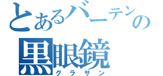 とあるバーテンの黒眼鏡（グラサン）