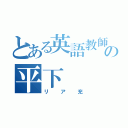 とある英語教師の平下（リア充）