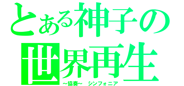 とある神子の世界再生（～協奏～　シンフォニア）