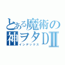 とある魔術の神ヲタＤＪⅡ（インデックス）