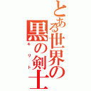 とある世界の黒の剣士（キリト）