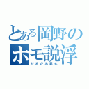 とある岡野のホモ説浮上（だるだる君も）