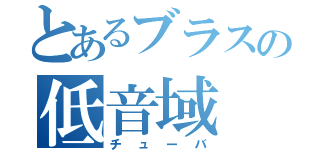 とあるブラスの低音域（チューバ）