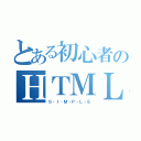 とある初心者のＨＴＭＬ・ＪＳ（Ｓ・Ｉ・Ｍ・Ｐ・Ｌ・Ｅ）