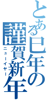 とある巳年の謹賀新年（ニューイヤー）