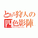 とある狩人の四色影陣（ランクカンスト）