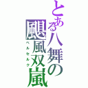 とある八舞の颶風双嵐（ベルセルク）