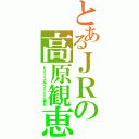 とあるＪＲの高原観恵（Ｅ２３３系３０００番台）