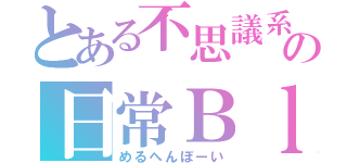 とある不思議系男子の日常Ｂｌｏｇ（めるへんぼーい）