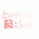 とある西三河のさとしゅ（ウンドウ★オンチ）