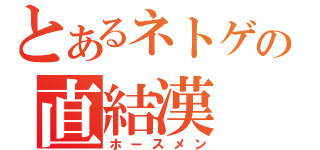 とあるネトゲの直結漢（ホースメン）