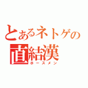 とあるネトゲの直結漢（ホースメン）