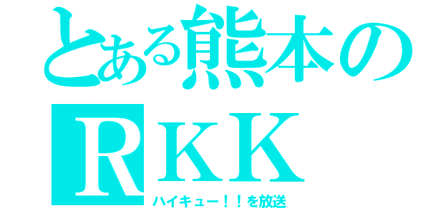 とある熊本のＲＫＫ（ハイキュー！！を放送）