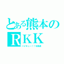 とある熊本のＲＫＫ（ハイキュー！！を放送）