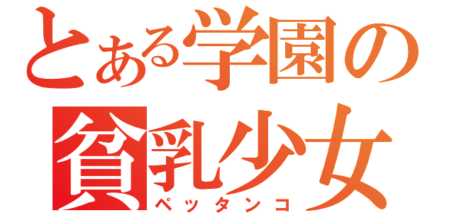 とある学園の貧乳少女（ペッタンコ）