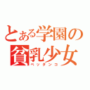 とある学園の貧乳少女（ペッタンコ）