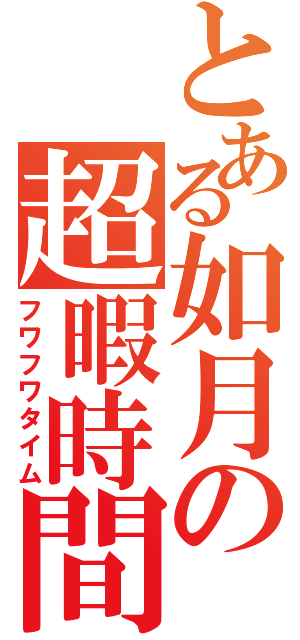 とある如月の超暇時間（フワフワタイム）