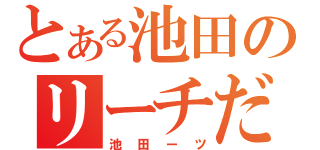 とある池田のリーチだし（池田ーツ）