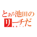 とある池田のリーチだし（池田ーツ）