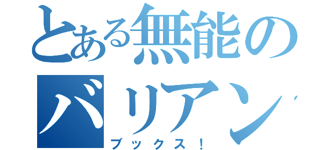 とある無能のバリアン（ブックス！）